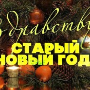 «Cтарый Новый Год» – развлекательная программа для детей. фотографии