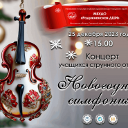 «Новогодняя симфония» фотографии