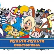 «Мульти-Пульти» фотографии