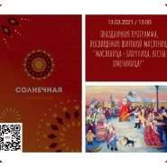 Праздничная программа, посвящённая широкой Масленице «Масленица – блинница, весны имениница!» фотографии