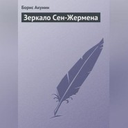 Зеркало Сен-Жермена фотографии