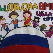 «Я, ты, он, она – вместе целая страна» фотографии