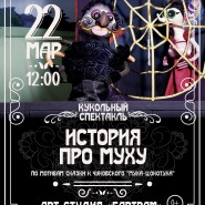 Спектакль «История про муху» фотографии