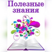 Лекция «Полезные знания» фотографии