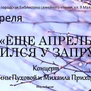 «Ещё апрель таился у запруд...» фотографии