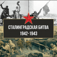 «Пароль победы – Сталинград» фотографии