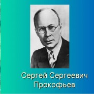 «Музыка Прокофьева» фотографии