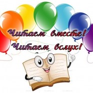 Международный день чтения вслух фотографии