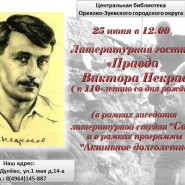 Литературная гостиная «Правда Виктора Некрасова» фотографии