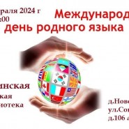 Познавательная страничка «Мой язык – моя гордость», к международному дню родного языка фотографии