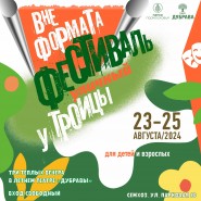 Театральный уличный фестиваль Вне формата «У Троицы» фотографии