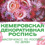 «Кемеровская роспись» фотографии