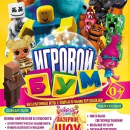 Тематический спектакль с участием ростовых кукол «Игровой бум» фотографии