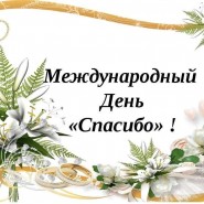 «Волшебное слово СПАСИБО» фотографии