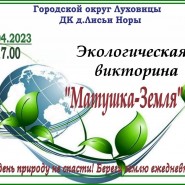 Викторина по экологии «Матушка-Земля» фотографии