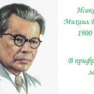 «Исаковский наш поэт песенник» фотографии