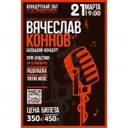 Большой концерт Вячеслава Коннова фотографии