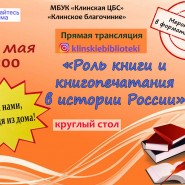 Круглый стол «Роль книги и книгопечатания в истории России» фотографии