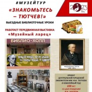 «Музейный тур «Знакомьтесь – Тютчев!» фотографии