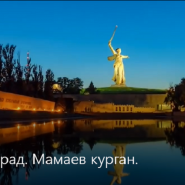 Видео публикация «Битва за Сталинград» фотографии