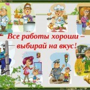 «Все работы хороши - выбирай на вкус» фотографии