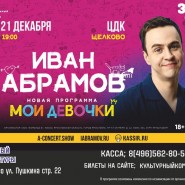 Стендап Иван Абрамов «МОИ ДЕВОЧКИ» фотографии