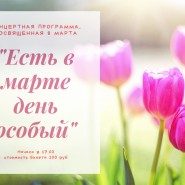 «Есть в марте день особый» фотографии