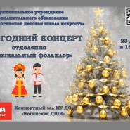 Новогодний концерт отделения «Музыкальный фольклор» фотографии