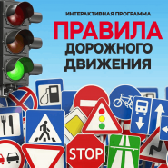 Интерактивная программа «Правила дорожного движения» фотографии