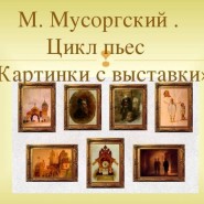«Картинки с выставки» фотографии