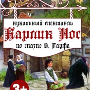 Кукольный спектакль «Карлик Нос» фотографии