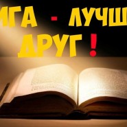«С детских лет и навсегда – книжки лучшие друзья» фотографии