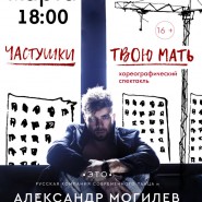 Спектакль «Частушки. Твою мать!» фотографии