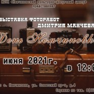 «День Немчиновки» фотографии