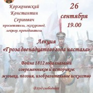 Гроза двенадцатого года настала фотографии