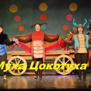 Спектакль «Муха-Цокотуха» фотографии