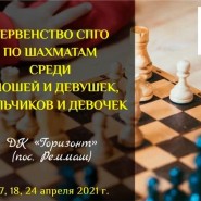 Первенство СПГО по шахматам – 2021 среди юношей и девушек, мальчиков и девочек фотографии