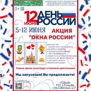 Акция «Окна России» фотографии