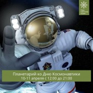 «Планетарий» фотографии