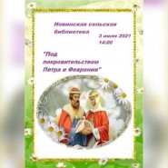 Встреча «Под покровительством Петра и Февронии» фотографии