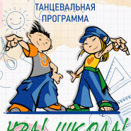 Развлекательная танцевальная программа «Ура! Школа!» фотографии