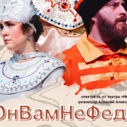 ОнВамНеФедот фотографии