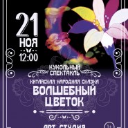 Кукольный спектакль Китайская народная сказка «Волшебный цветок» фотографии