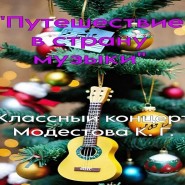«Путешествие в страну музыки» фотографии