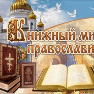 Книжная – выставка День православной книги фотографии