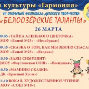 «Белоозёрские таланты» фотографии