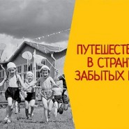 Игровая программа «Путешествие в страну забытых игр» фотографии