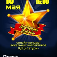 Онлайн–концерт «Дорогами Победы» фотографии