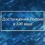 Лекция «Достижения России в XXI» фотографии
