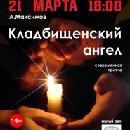 Спектакль «Кладбищенский ангел» фотографии